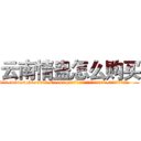 云南情蛊怎么购买 (云南情蛊怎么购买【电.话186x0156x9662-Q194843976林氏药业】我们做的是长期生意,靠的是老客户长期支持
参考消息网2月20日报道 韩媒称，“剩女多、离婚率高的城市，房价一定会上涨。”这是中国经济学家金岩石2016年12月参加在上海举行的房地产相关论坛时说的话。
)