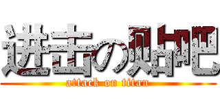 进击の贴吧 (attack on titan)