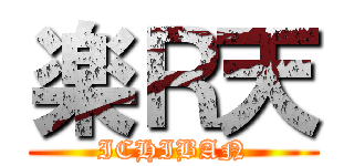 楽Ｒ天 (ICHIBAN)
