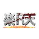 楽Ｒ天 (ICHIBAN)
