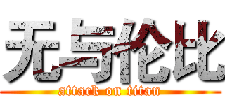 无与伦比 (attack on titan)