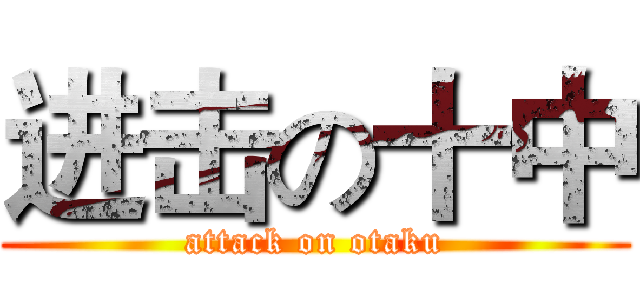 进击の十中 (attack on otaku)