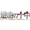 进击の十中 (attack on otaku)