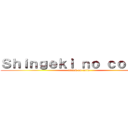 Ｓｈｉｎｇｅｋｉ ｎｏ ｃｏｌｉｔａ (attack on tetin)