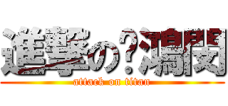 進撃の黃鴻閔 (attack on titan)
