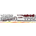 進撃の三笠控 (大宋 and 毛毛)