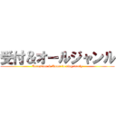 受付＆オールジャンル (Reception & Room to sing freely)