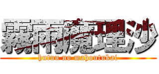 霧雨魔理沙 (hutuu no mahoutukai)