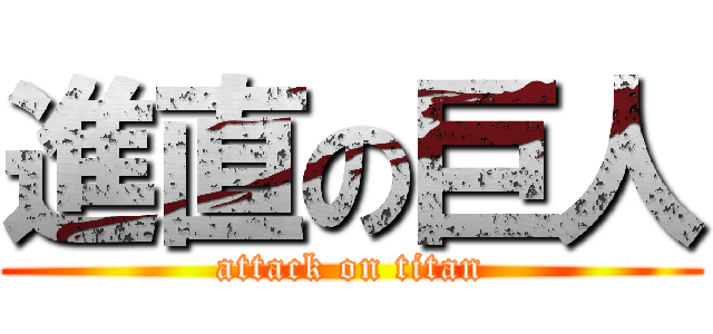 進直の巨人 (attack on titan)