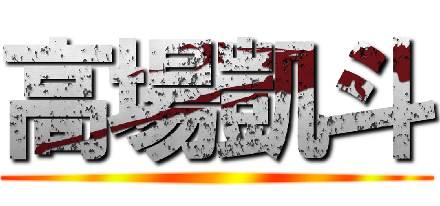 高場凱斗 ()
