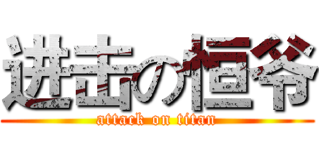 进击の恒爷 (attack on titan)