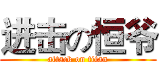 进击の恒爷 (attack on titan)