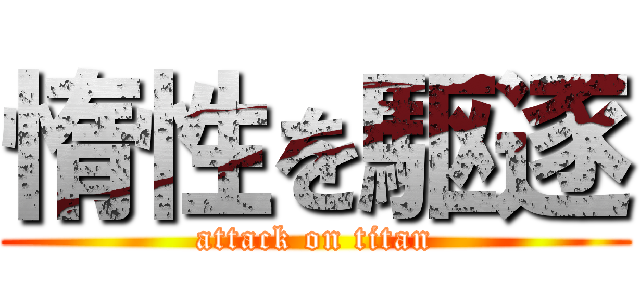 惰性を駆逐 (attack on titan)