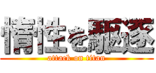 惰性を駆逐 (attack on titan)