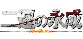 二逼の永成 (2B  Diaos)