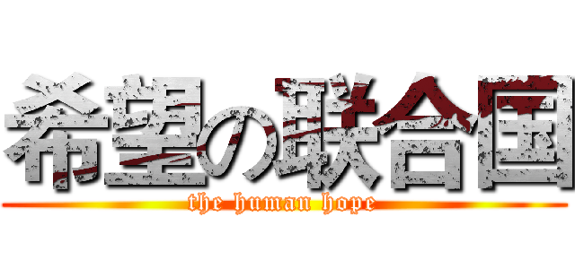 希望の联合国 (the human hope)
