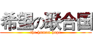 希望の联合国 (the human hope)