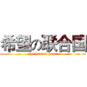 希望の联合国 (the human hope)
