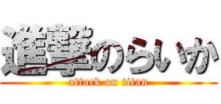 進撃のらいか (attack on titan)