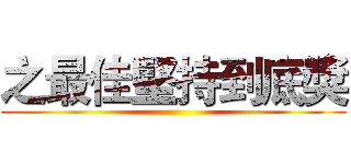 之最佳堅持到底獎 ()