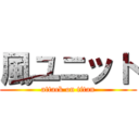 風ユニット (attack on titan)