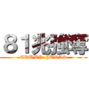 ８１兆強奪 (TRUMP  JUDAS)