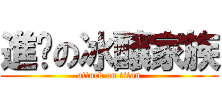 進擊の冰釀家族 (attack on titan)