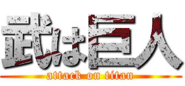武は巨人 (attack on titan)