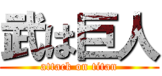 武は巨人 (attack on titan)