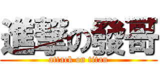 進撃の發哥 (attack on titan)