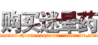 购买迷晕药 (购买迷晕药【电.话156x1318x7580-Q1991936399鑫宏药业】我们做的是长期生意,靠的是老客户长期支持
参考消息网2月20日报道 韩媒称，“剩女多、离婚率高的城市，房价一定会上涨。”这是中国经济学家金岩石2016年12月参加在上海举行的房地产相关论坛时说的话。
)