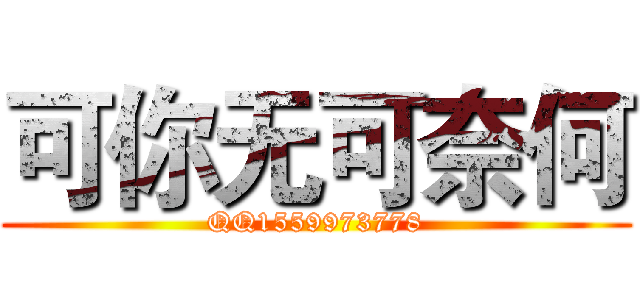 可你无可奈何 (QQ1559973778)