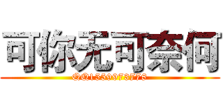 可你无可奈何 (QQ1559973778)