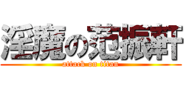 淫魔の范振軒 (attack on titan)