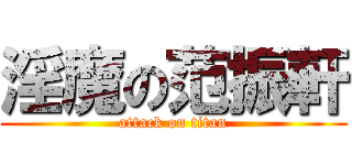 淫魔の范振軒 (attack on titan)