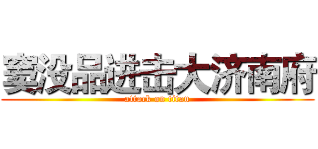 窦没品进击大济南府 (attack on titan)