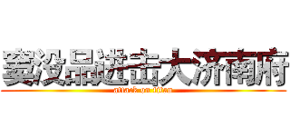 窦没品进击大济南府 (attack on titan)