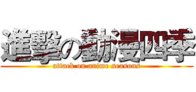 進擊の動漫四季 (attack on anime seasons)
