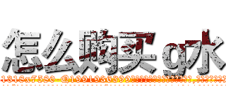 怎么购买ｇ水 (怎么购买g水【电.话156x1318x7580-Q1991936399鑫宏药业】我们做的是长期生意,靠的是老客户长期支持
参考消息网2月20日报道 韩媒称，“剩女多、离婚率高的城市，房价一定会上涨。”这是中国经济学家金岩石2016年12月参加在上海举行的房地产相关论坛时说的话。
)
