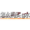 怎么购买ｇ水 (怎么购买g水【电.话156x1318x7580-Q1991936399鑫宏药业】我们做的是长期生意,靠的是老客户长期支持
参考消息网2月20日报道 韩媒称，“剩女多、离婚率高的城市，房价一定会上涨。”这是中国经济学家金岩石2016年12月参加在上海举行的房地产相关论坛时说的话。
)