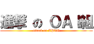 進撃 の ＯＡＩ組 (attack on APTG)