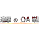 進撃 の ＯＡＩ組 (attack on APTG)