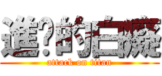進擊的白癡 (attack on titan)