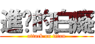 進擊的白癡 (attack on titan)