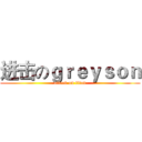进击のｇｒｅｙｓｏｎ (attack on titan)