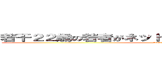 若干２２歳の若者がネットビジネスで稼いだエピソード (attack on titan)