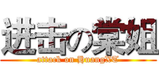 进击の棠姐 (attack on HuangXT)