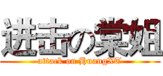 进击の棠姐 (attack on HuangXT)