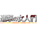 進撃の女人們 (attack on titan)