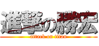 進撃の勝宏 (attack on titan)